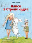 Кэрролл. Алиса в Стране чудес (ил. Х. Оксенбери)