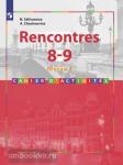 Селиванова, Шашурина. Rencontres. Французский язык. Второй иностранный язык. 8-9 классы. Второй и третий годы обучения. Сборник упражнений