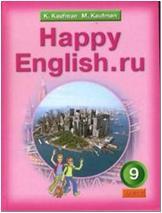 Кауфман. Happy English.ru. 9 класс. Учебник. ФГОС (Титул)