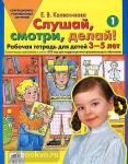 Колесникова. Слушай, смотри, делай! Рабочая тетрадь для детей 3-5 лет. Практическое приложение