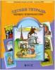 Бунеев. Летняя тетрадь будущего четвероклассника. ФГОС (БАЛАСС)