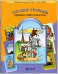 Бунеев. Летняя тетрадь будущего четвероклассника. ФГОС
