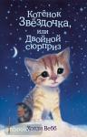 Добрые истории о зверятах. Мировой бестселлер. Котенок Звездочка, или Двойной сюрприз