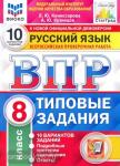 Комиссарова. Всероссийская проверочная работа. Русский язык 8 класс. 10 вариантов. ЦПМ. Типовые задания. Подробные критерии оценивания. Ответы. ФГОС