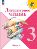 Климанова. Литературное чтение 3 класс. Часть 2. Учебник. Новый ФП
