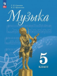 Сергеева Г. П., Критская Е. Д. Музыка. 5 класс. Учебник. Новый ФП