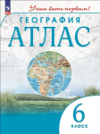 Атлас География 6 класс. Учись быть первым. Новый ФП