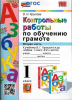 Крылова. Обучение грамоте 1 класс. Контрольные работы в двух частях к учебнику Горецкого. Часть 2. ФГОС