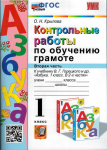 Крылова. Обучение грамоте 1 класс. Контрольные работы в двух частях к учебнику Горецкого. Часть 2. ФГОС
