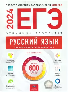 ЕГЭ-2024. Русский язык. Отличный результат (Национальное образование)