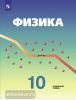 Кабардин. Физика. 10 класс. Учебник под редакцией Пинского А.А., Кабардина О.Ф.. Углубленный уровень. Входит в федеральный перечень