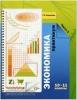 Королёва. Экономика 10-11 класс. Практикум для учащихся. Часть 2 (Вентана-Граф)