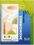 Королёва. Экономика 10-11 класс. Практикум для учащихся. Часть 2
