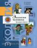 Федорова. Экология человека 8 класс. Учебник (Просвещение)