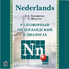 Разговорный нидерландский в диалогах, CD-диск (Каро)