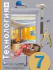 Технология. 7 класс. Учебник. ФГОС