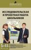 Исследовательская и проектная работа школьников 5-11 класс (Вако)