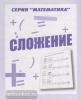 Сложение. Рабочая тетрадь по математике (Весна-Дизайн)