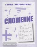 Сложение. Рабочая тетрадь по математике. Киров: ИП Бурдина С.В.