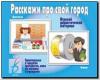 Расскажи про свой город / Настольно-печатные дидактические игры в папке (Весна-Дизайн)