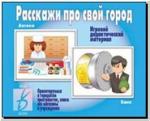 Расскажи про свой город. Настольно-печатные дидактические игры в папке. Киров: ИП Бурдина С.В.