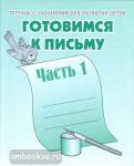 Готовимся к письму. Часть 1. Рабочая тетрадь. Киров: ИП Бурдина С.В.