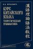 Курс китайского языка. Теоретическая грамматика (Дом Славянской Книги)