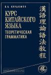Курдюмов. Курс китайского языка. Теоретическая грамматика