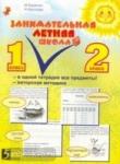 Занимательная летняя школа. 1-2 класс