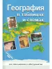 География в таблицах и схемах. Для школьников и абитуриентов - География в таблицах и схемах. Для школьников и абитуриентов