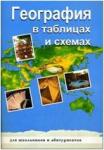 География в таблицах и схемах. Для школьников и абитуриентов