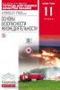 Основы безопасности жизнедеятельности. 11 класс. Базовый уровень. Тетрадь для оценки качества знаний. Вертикаль. ФГОС
