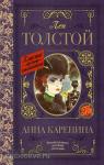 Толстой. Классика для школьников. Анна Каренина