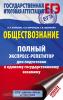 Баранов. ЕГЭ. Обществознание. Полный экспресс-репетитор для подготовки к ЕГЭ. Мягкий переплет