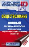 Баранов. ЕГЭ. Обществознание. Полный экспресс-репетитор для подготовки к ЕГЭ. Мягкий переплет