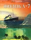 Физика 7 класс. Рабочая тетрадь в двух частях. Часть 1