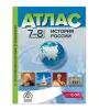 Атлас с контурными картами и заданиями. История России 7-8 класс (АСТ-Пресс) - Атлас с контурными картами и заданиями. История России 7-8 класс (АСТ-Пресс)