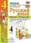 Русский язык. 4 класс. Рабочая тетрадь №1. К учебнику В.П. Канакиной, В.Г. Горецкого Русский язык. 4 класс. ФГОС