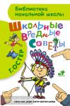Школьные вредные советы