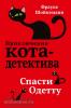 Приключения кота-детектива. Спасти Одетту