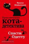 Приключения кота-детектива. Спасти Одетту (Эксмо)