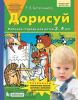 Колесникова. Дорисуй. Рабочая тетрадь для детей 3-4 лет (Просвещение)