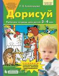 Колесникова. Дорисуй. Рабочая тетрадь для детей 3-4 лет