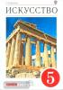 Искусство. Вечные образы искусства. Мифология. 5 класс. Учебник. Вертикаль. ФГОС