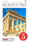 Искусство. Вечные образы искусства. Мифология. 5 класс. Учебник. Вертикаль. ФГОС