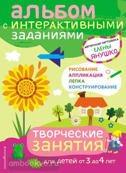 Авторская методика Елены Янушко. 3+ Творческие занятия. Игры и задания для детей от 3 до 4 лет (Эксмо)