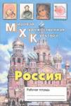 МХК. Россия. Рабочая тетрадь