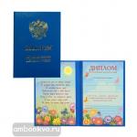 Диплом об окончании детского сада двухстворчатый. 13х18 см