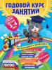 Годовой курс занятий. Для детей 3-4 лет (с наклейками)