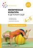 Пензулаева. Физическая культура в детском саду. 4-5 лет. Конспекты занятий. ФГОС